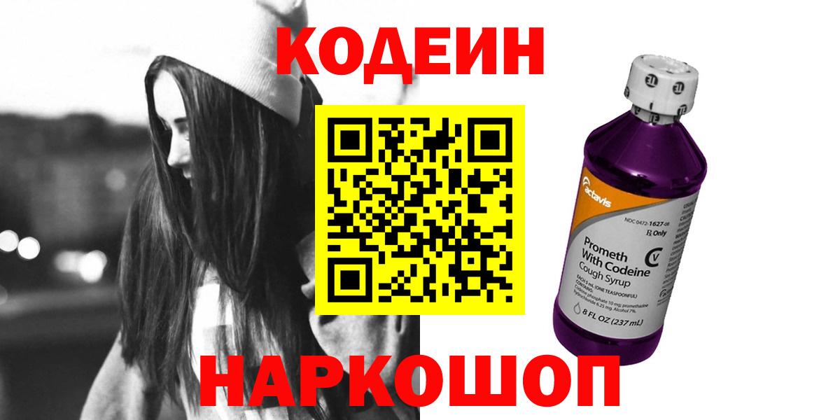 Кодеин напиток Lean (лин)  Вход с VPN  Краснокаменск 